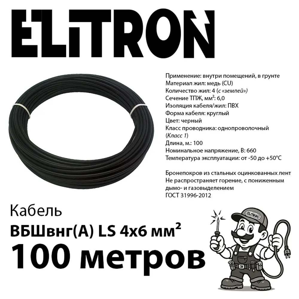 Фото 2 Кабель Elitron ВБШВ 4x6 100 м ГОСТ цвет черный Фото 2 Кабель Elitron ВБШВ 4x6 100 м ГОСТ цвет черный