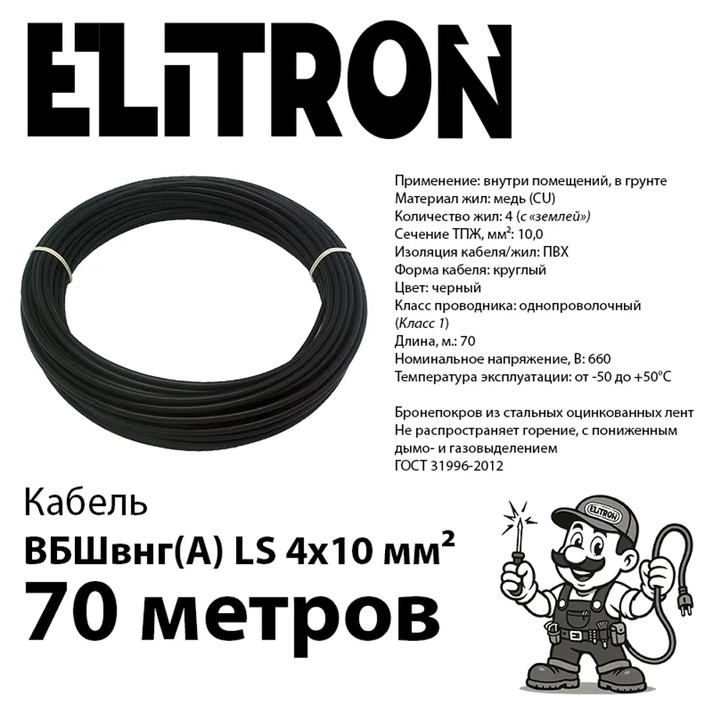 Фото 2 Кабель Elitron ВБШВ 4x10 70 м ГОСТ цвет черный Фото 2 Кабель Elitron ВБШВ 4x10 70 м ГОСТ цвет черный