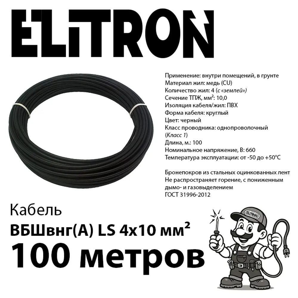 Фото 2 Кабель Elitron ВБШВ 4x10 100 м ГОСТ цвет черный Фото 2 Кабель Elitron ВБШВ 4x10 100 м ГОСТ цвет черный