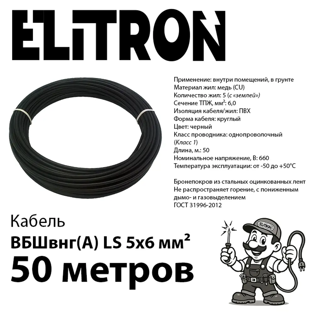 Фото 2 Кабель Elitron ВБШВ 5x6 50 м ГОСТ цвет черный Фото 2 Кабель Elitron ВБШВ 5x6 50 м ГОСТ цвет черный