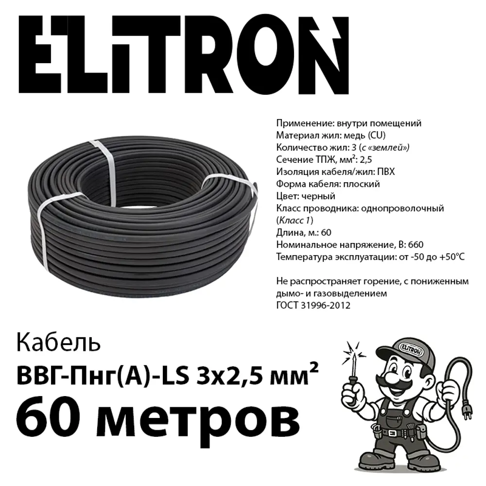Фото 2 Кабель Elitron ВВГ-Пнг-LS 3x2.5 60 м ГОСТ цвет черный Фото 2 Кабель Elitron ВВГ-Пнг-LS 3x2.5 60 м ГОСТ цвет черный