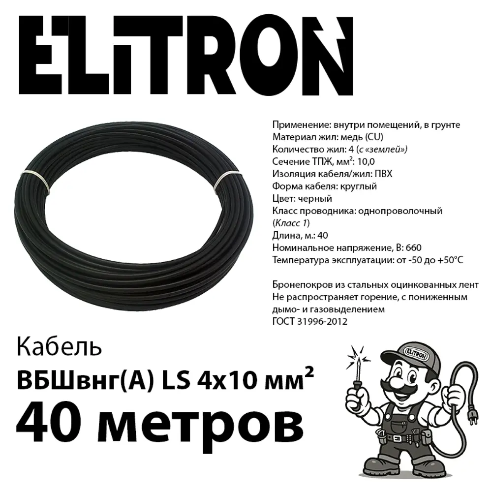 Фото 2 Кабель Elitron ВБШВ 4x10 40 м ГОСТ цвет черный Фото 2 Кабель Elitron ВБШВ 4x10 40 м ГОСТ цвет черный