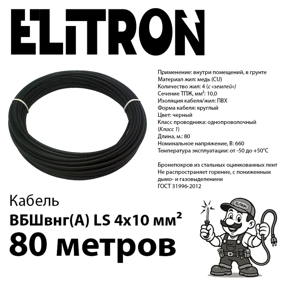 Фото 2 Кабель Elitron ВБШВ 4x10 80 м ГОСТ цвет черный Фото 2 Кабель Elitron ВБШВ 4x10 80 м ГОСТ цвет черный
