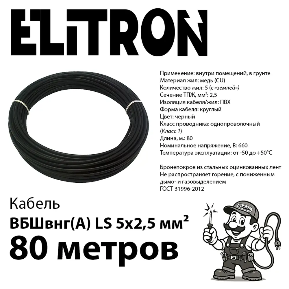 Фото 2 Кабель Elitron ВБШВ 5x2.5 80 м ГОСТ цвет черный Фото 2 Кабель Elitron ВБШВ 5x2.5 80 м ГОСТ цвет черный