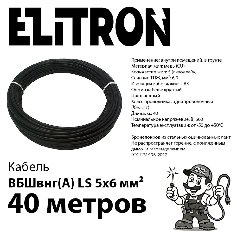 Фото 2 Кабель Elitron ВБШВ 5x6 40 м ГОСТ цвет черный Фото 2 Кабель Elitron ВБШВ 5x6 40 м ГОСТ цвет черный