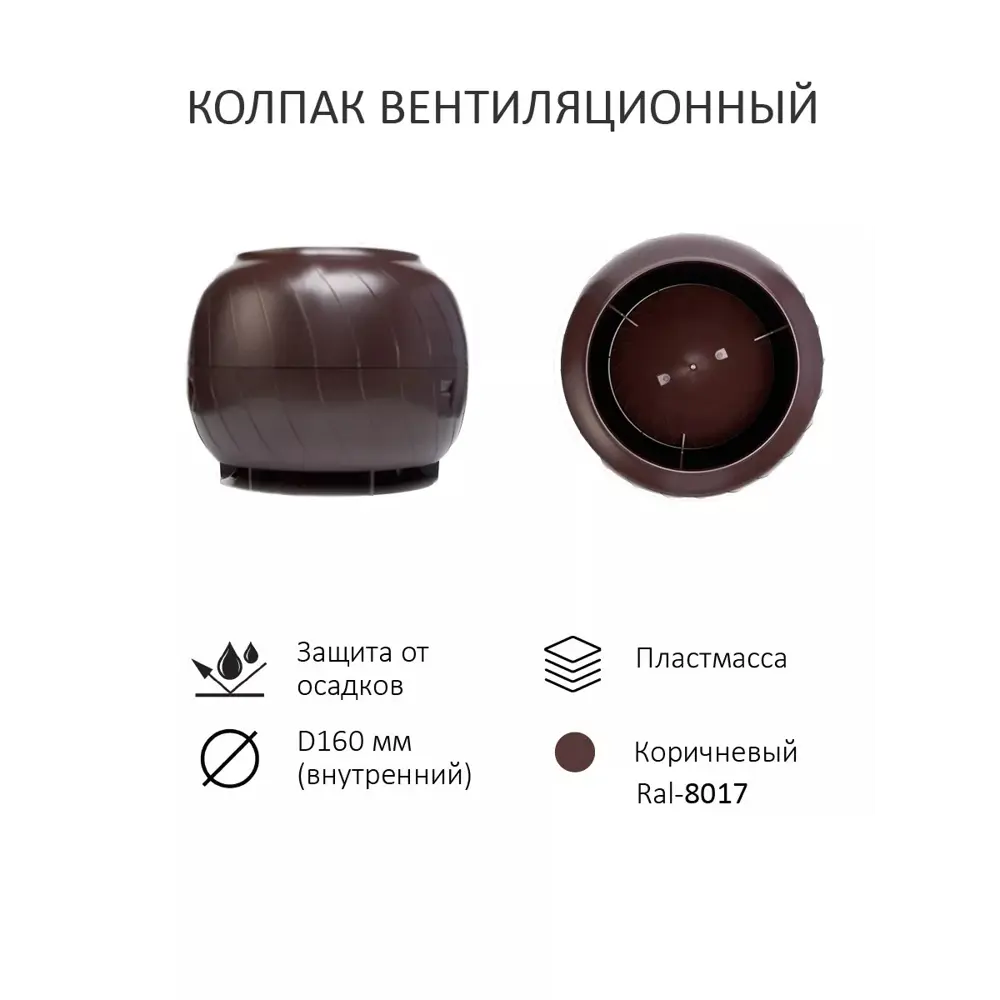 Фото 4 Вентиляционный выход Gervent Static с колпаком универсальный ∅125/160мм RAL 8017 коричневый