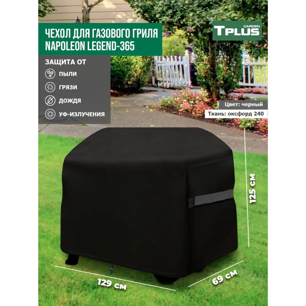 Фото Чехол для газового гриля Tplus Napoleon Legend-365 T026850 129x69x125 см черный Фото Чехол для газового гриля Tplus Napoleon Legend-365 T026850 129x69x125 см черный
