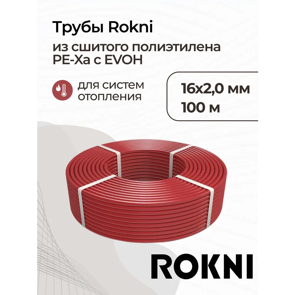 Фото Труба из сшитого полиэтилена для система тёплого пола Rokni PE-Xa EVOH 16x2 PN10 бухта 100 м цвет красный Фото Труба из сшитого полиэтилена для система тёплого пола Rokni PE-Xa EVOH 16x2 PN10 бухта 100 м цвет красный