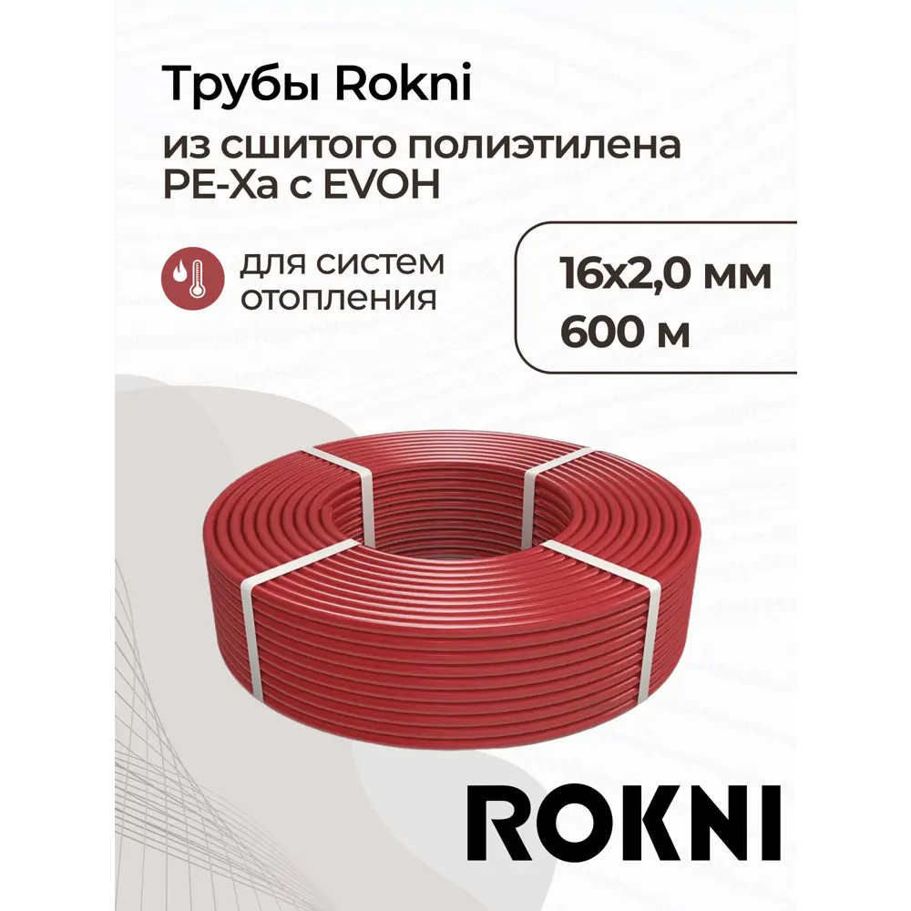 Фото Труба из сшитого полиэтилена для система тёплого пола Rokni PE-Xa EVOH 16x2 PN10 бухта 600 м цвет красный Фото Труба из сшитого полиэтилена для система тёплого пола Rokni PE-Xa EVOH 16x2 PN10 бухта 600 м цвет красный