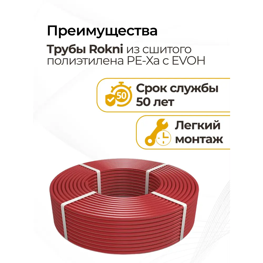 Фото 3 Труба из сшитого полиэтилена для система тёплого пола Rokni PE-Xa EVOH 17x2 PN10 бухта 600 м цвет красный Фото 3 Труба из сшитого полиэтилена для система тёплого пола Rokni PE-Xa EVOH 17x2 PN10 бухта 600 м цвет красный