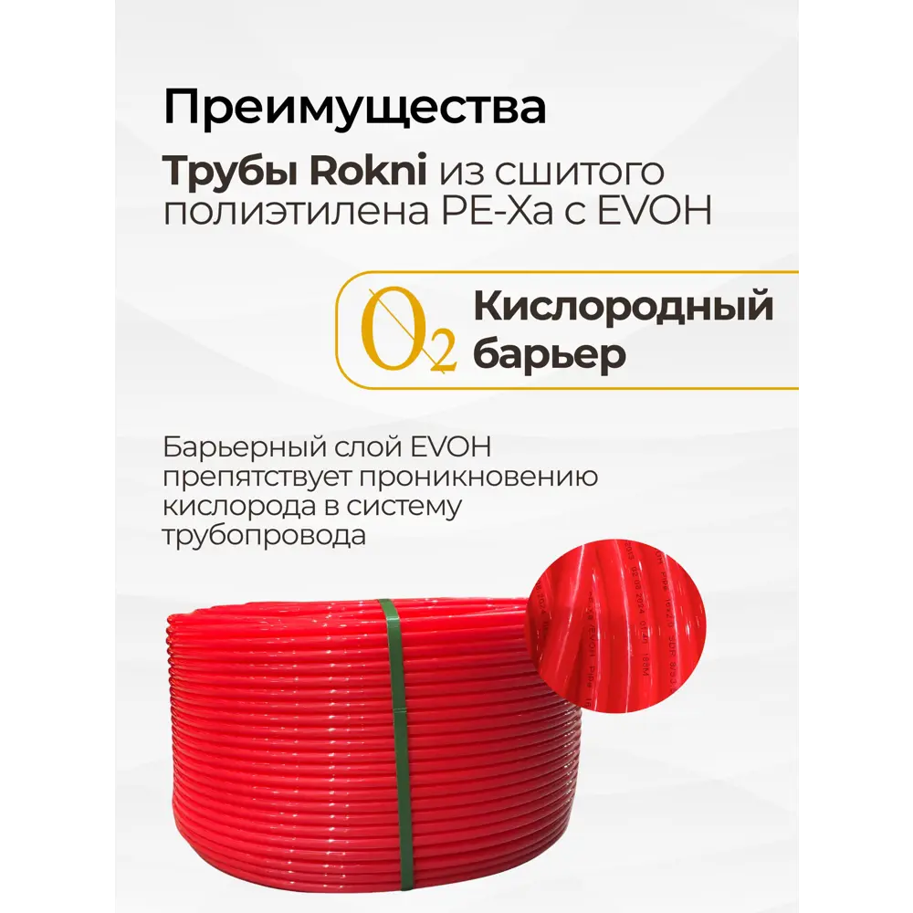 Фото 4 Труба из сшитого полиэтилена для система тёплого пола Rokni PE-Xa EVOH 20x2 PN10 бухта 100 м цвет красный Фото 4 Труба из сшитого полиэтилена для система тёплого пола Rokni PE-Xa EVOH 20x2 PN10 бухта 100 м цвет красный
