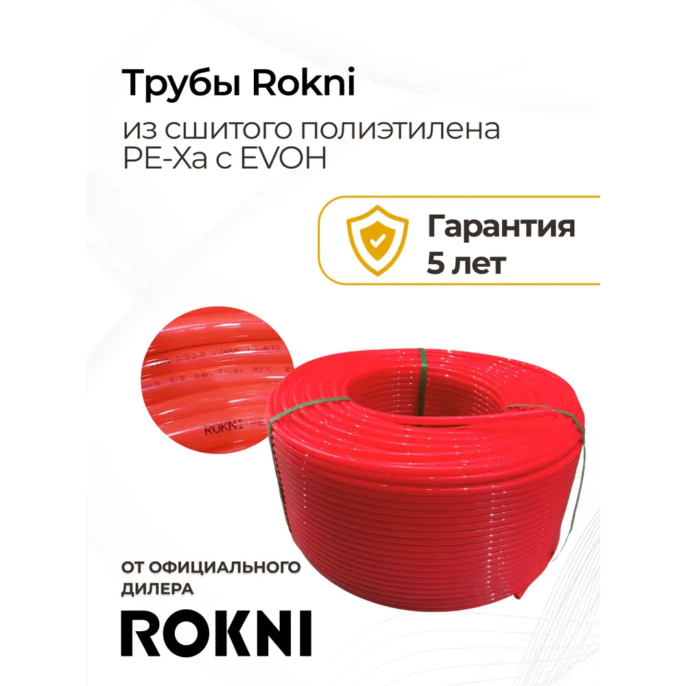 Фото 5 Труба из сшитого полиэтилена для система тёплого пола Rokni PE-Xa EVOH 20x2 PN10 бухта 100 м цвет красный Фото 5 Труба из сшитого полиэтилена для система тёплого пола Rokni PE-Xa EVOH 20x2 PN10 бухта 100 м цвет красный