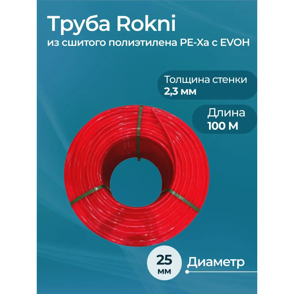 Фото Труба из сшитого полиэтилена для система тёплого пола Rokni PE-Xa EVOH 25x2.3 PN10 бухта 50 м цвет красный Фото Труба из сшитого полиэтилена для система тёплого пола Rokni PE-Xa EVOH 25x2.3 PN10 бухта 50 м цвет красный