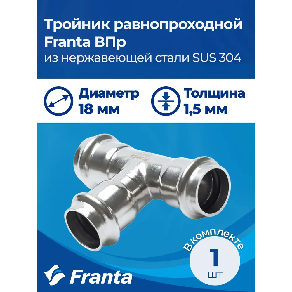 Фото 6 Тройник Franta 18x18x18 мм ВПр нержавеющая сталь Aisi 304 V10180000 Фото 6 Тройник Franta 18x18x18 мм ВПр нержавеющая сталь Aisi 304 V10180000