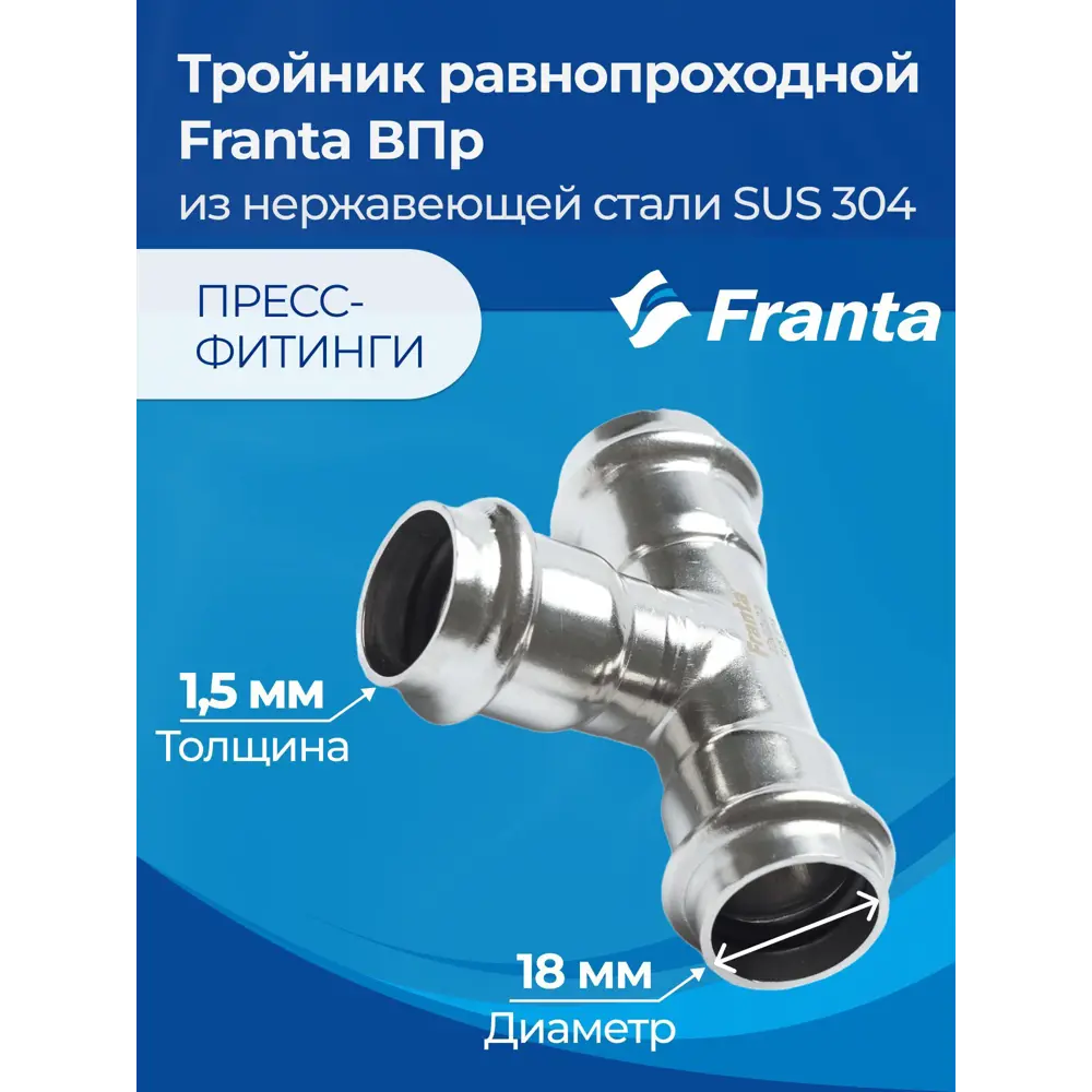 Фото 5 Тройник Franta 18x18x18 мм ВПр нержавеющая сталь Aisi 304 V10180000 Фото 5 Тройник Franta 18x18x18 мм ВПр нержавеющая сталь Aisi 304 V10180000