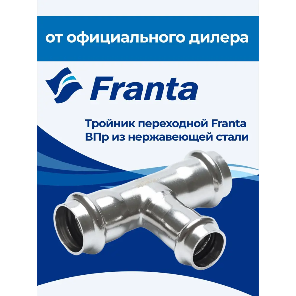 Фото 4 Тройник переходной Franta 28x18x28 мм ВПр нержавеющая сталь Aisi 304 V11281800 Фото 4 Тройник переходной Franta 28x18x28 мм ВПр нержавеющая сталь Aisi 304 V11281800