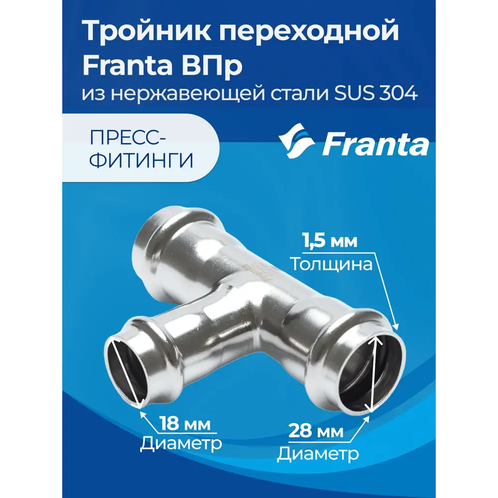 Фото 5 Тройник переходной Franta 28x18x28 мм ВПр нержавеющая сталь Aisi 304 V11281800 Фото 5 Тройник переходной Franta 28x18x28 мм ВПр нержавеющая сталь Aisi 304 V11281800