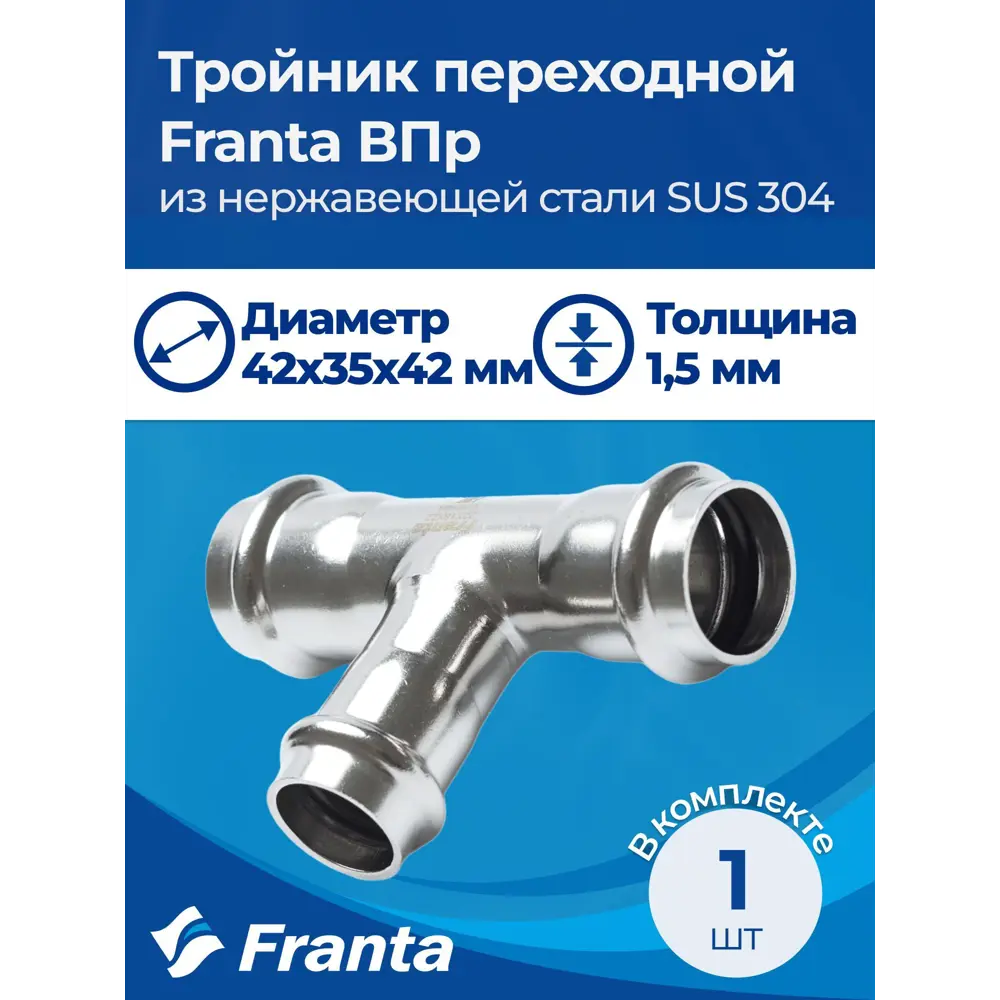 Фото 6 Тройник переходной Franta 42x35x42 мм ВПр нержавеющая сталь Aisi 304 V11423500 Фото 6 Тройник переходной Franta 42x35x42 мм ВПр нержавеющая сталь Aisi 304 V11423500