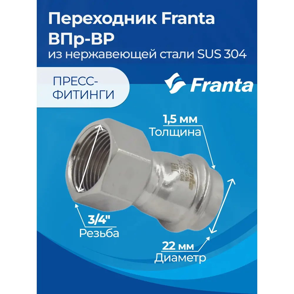 Фото 7 Переходник Franta 3/4"x22 мм ВР-ВПр нержавеющая сталь Aisi 304 V12223400G Фото 7 Переходник Franta 3/4"x22 мм ВР-ВПр нержавеющая сталь Aisi 304 V12223400G