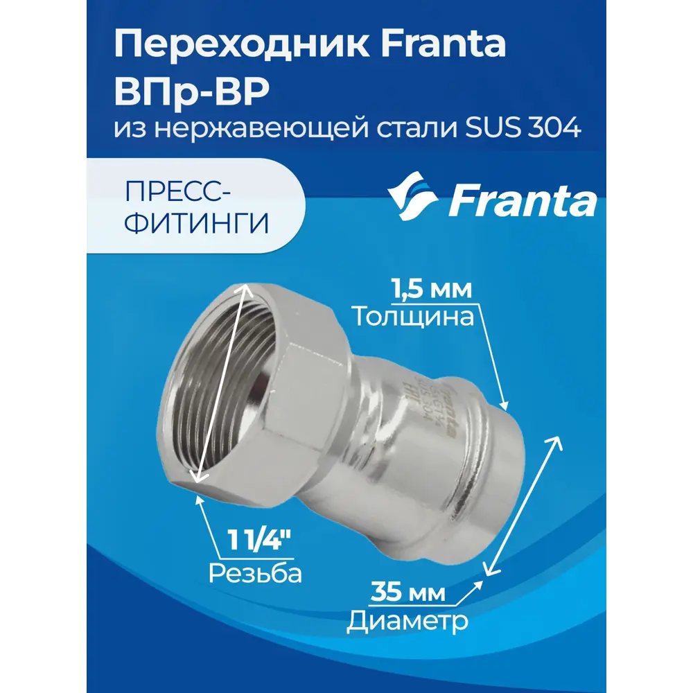 Фото 7 Переходник Franta 1 1/4"x35 мм ВР-ВПр нержавеющая сталь Aisi 304 V12351140G Фото 7 Переходник Franta 1 1/4"x35 мм ВР-ВПр нержавеющая сталь Aisi 304 V12351140G