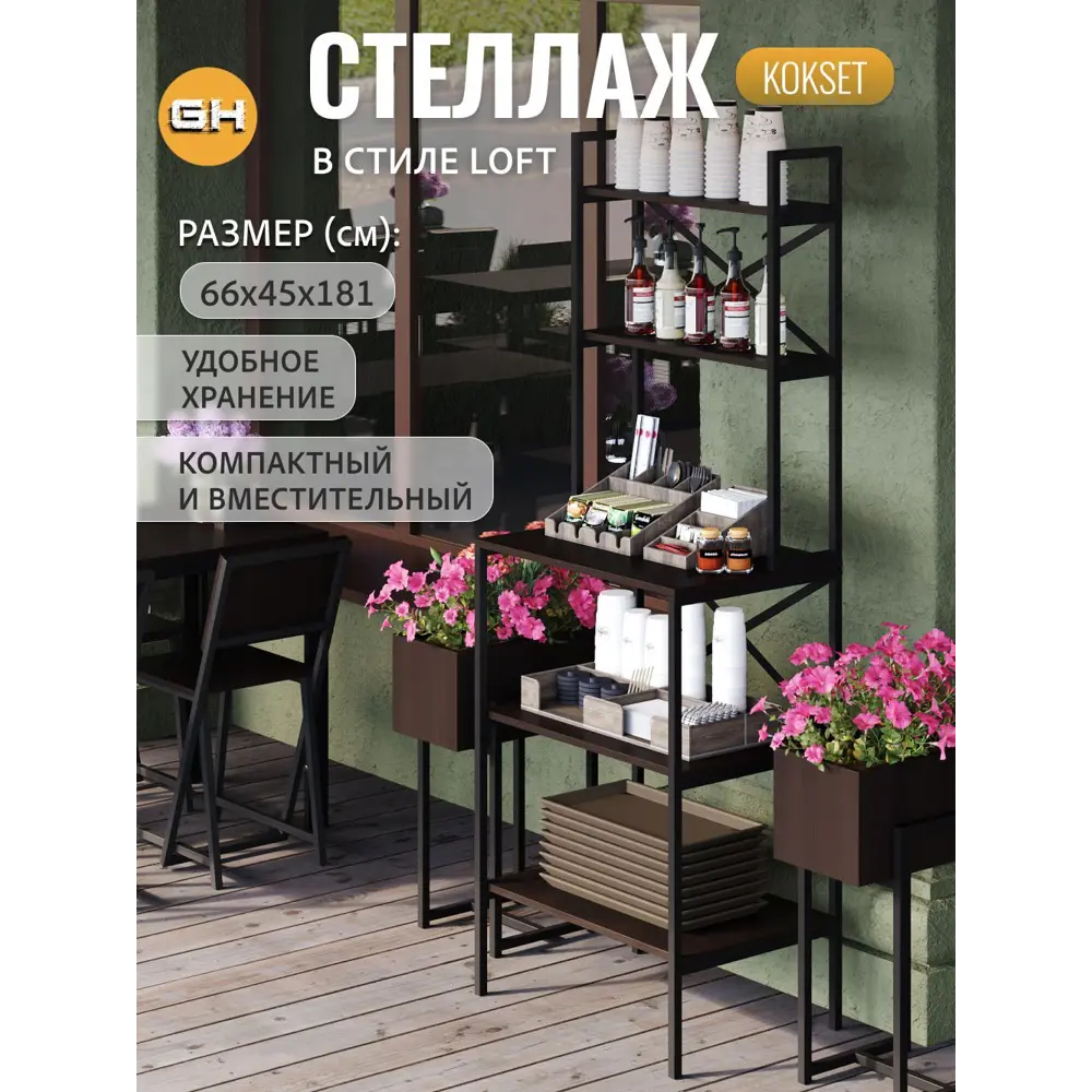 Фото Стеллаж металлический Grostat home 5 полок 66x181x45 см нагрузка до 20 кг металл цвет темно-коричневый Фото Стеллаж металлический Grostat home 5 полок 66x181x45 см нагрузка до 20 кг металл цвет темно-коричневый