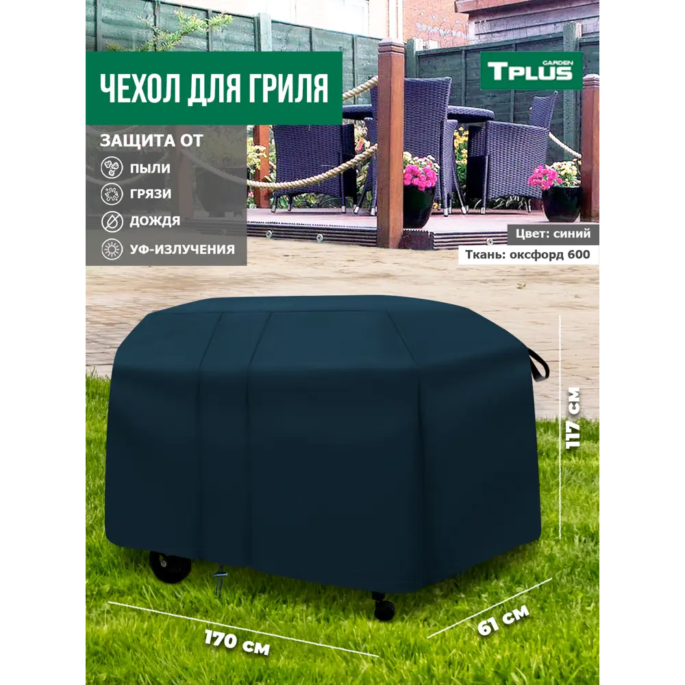 Фото Чехол для гриля Tplus T017355 170x61x117 см синий Фото Чехол для гриля Tplus T017355 170x61x117 см синий