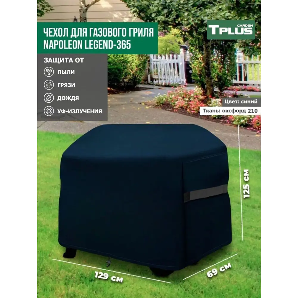 Фото Чехол для газового гриля Tplus Napoleon Legend-365 T026859 129x69x125 см синий Фото Чехол для газового гриля Tplus Napoleon Legend-365 T026859 129x69x125 см синий