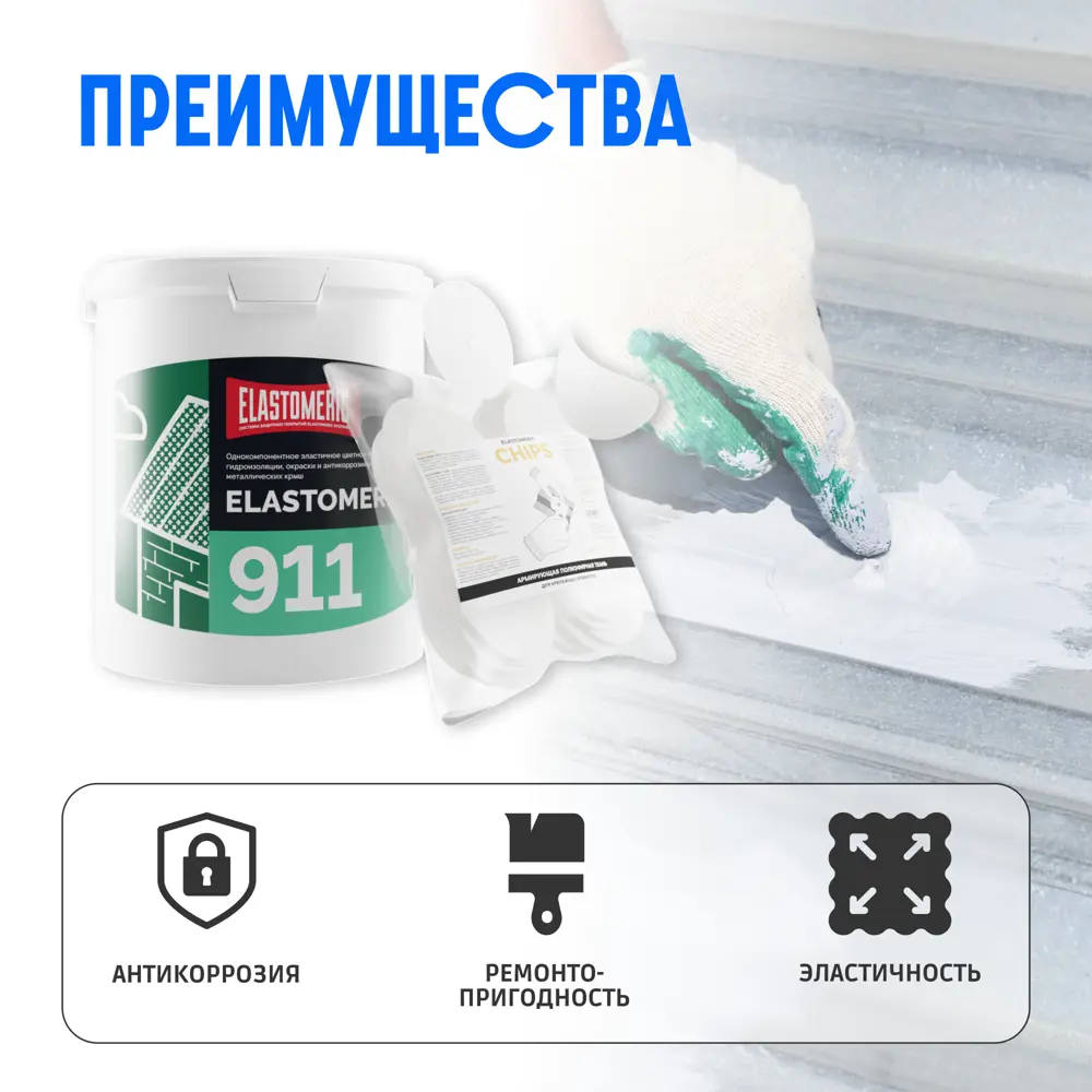 Фото 5 Мастика Elastomeric systems 911 6кг синяя с заплаткой квадрат 7x7см 50шт