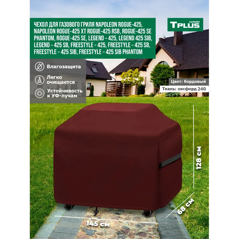 Фото Чехол для газового гриля Tplus Napoleon T027038 145x68x128 см бордовый Фото Чехол для газового гриля Tplus Napoleon T027038 145x68x128 см бордовый