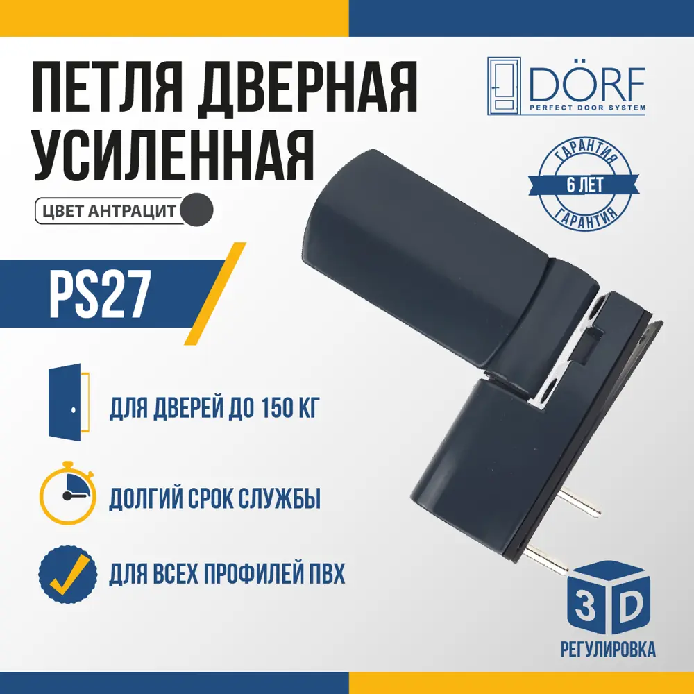 Фото Петля для пластиковых дверей Dorf PS27 для ПВХ дверей до 150 кг антрацит Фото Петля для пластиковых дверей Dorf PS27 для ПВХ дверей до 150 кг антрацит