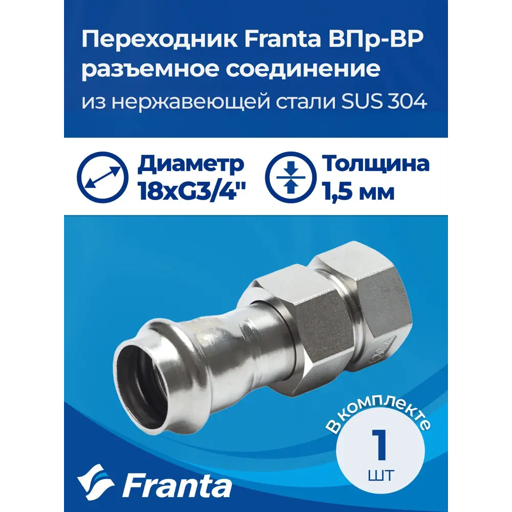 Фото 7 Переходник Franta 3/4"x18 мм ВР-ВПр нержавеющая сталь Aisi 304 V13183400G Фото 7 Переходник Franta 3/4"x18 мм ВР-ВПр нержавеющая сталь Aisi 304 V13183400G