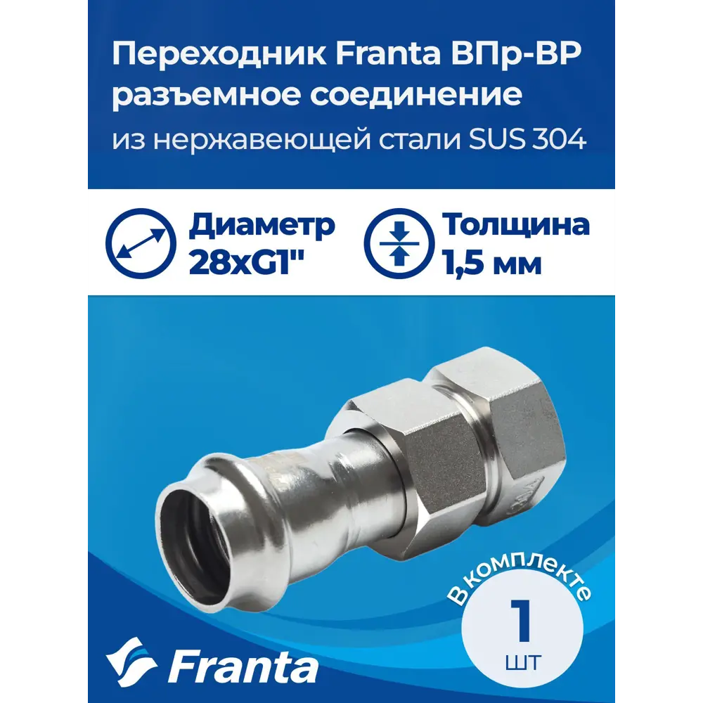 Фото 7 Переходник Franta 1"x28 мм ВР-ВПр нержавеющая сталь Aisi 304 V13281000G Фото 7 Переходник Franta 1"x28 мм ВР-ВПр нержавеющая сталь Aisi 304 V13281000G