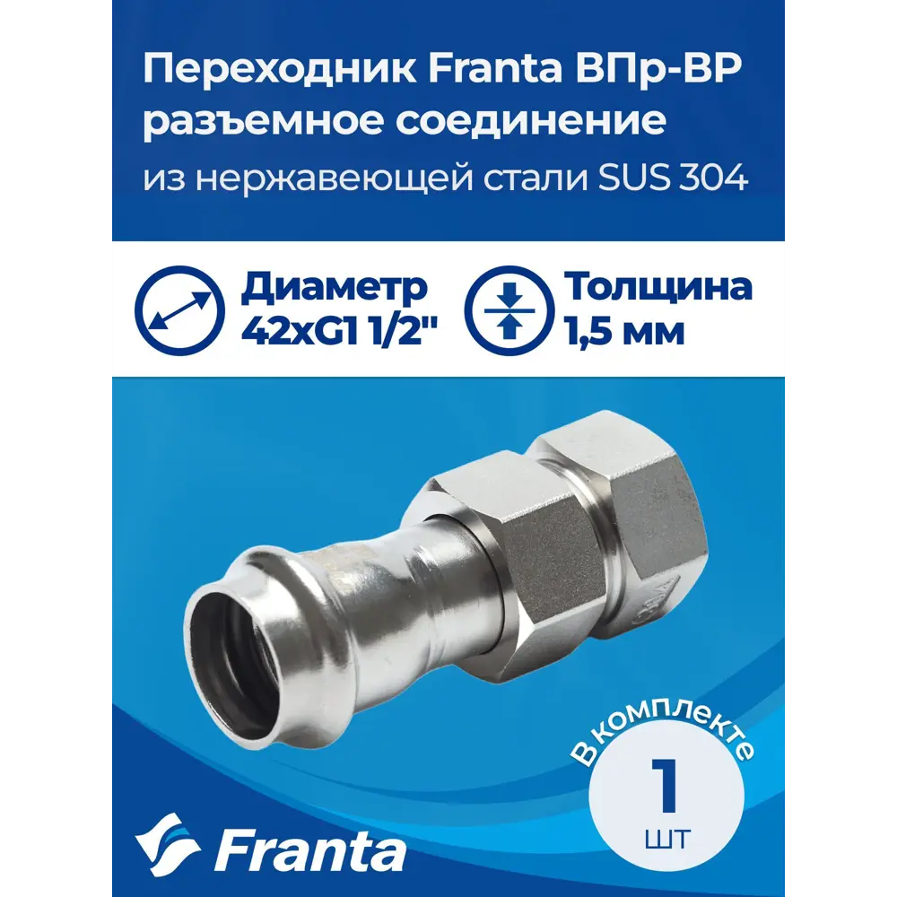 Фото 7 Переходник Franta 1 1/2"x42 мм ВР-ВПр нержавеющая сталь Aisi 304 V13421120G Фото 7 Переходник Franta 1 1/2"x42 мм ВР-ВПр нержавеющая сталь Aisi 304 V13421120G