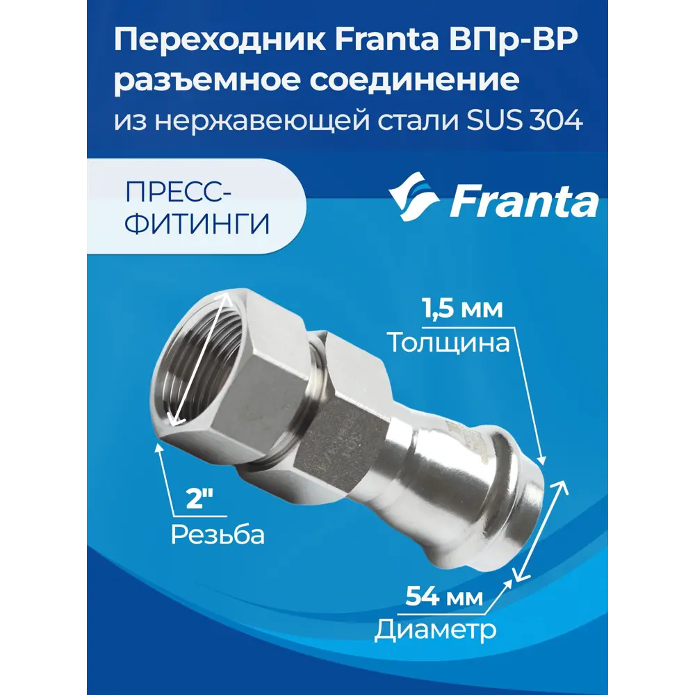 Фото 6 Переходник Franta 2"x54 мм ВР-ВПр нержавеющая сталь Aisi 304 V13542000G Фото 6 Переходник Franta 2"x54 мм ВР-ВПр нержавеющая сталь Aisi 304 V13542000G