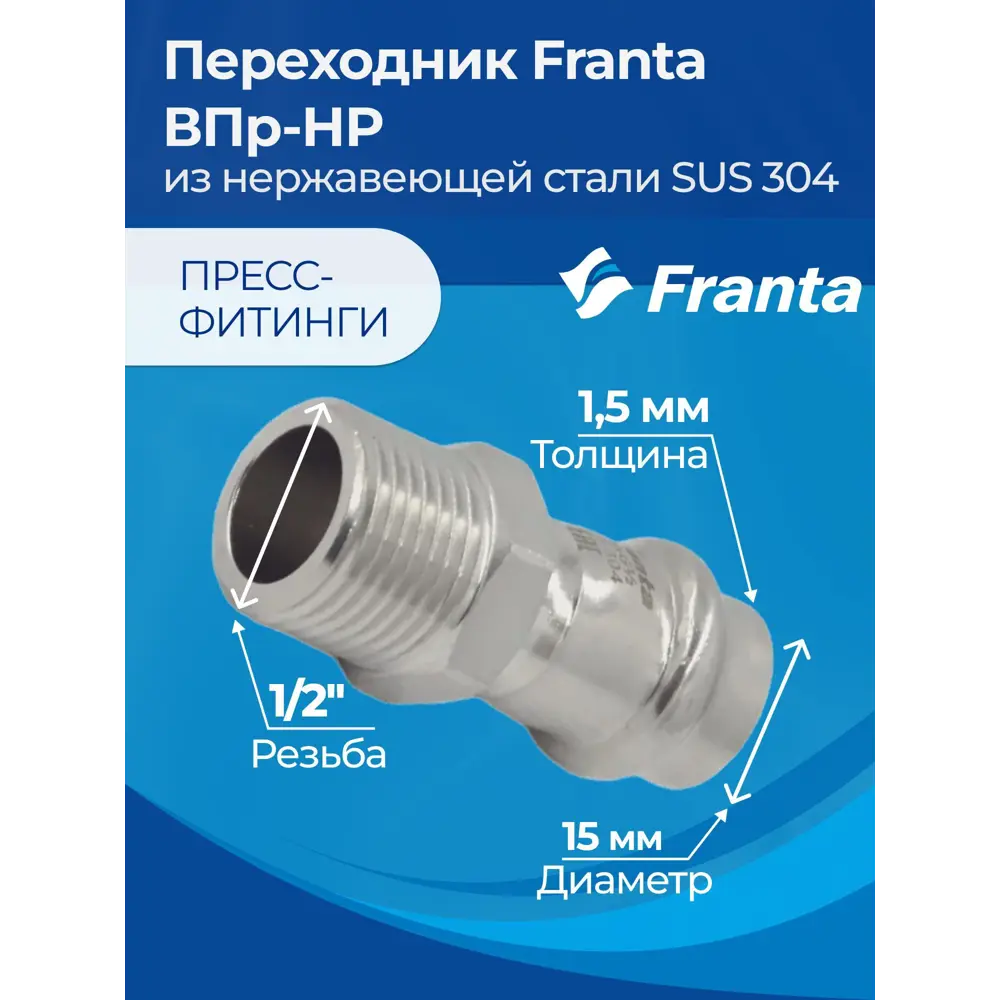 Фото 6 Переходник Franta 1/2"x15 мм НР-ВПр нержавеющая сталь Aisi 304 V14151200G Фото 6 Переходник Franta 1/2"x15 мм НР-ВПр нержавеющая сталь Aisi 304 V14151200G