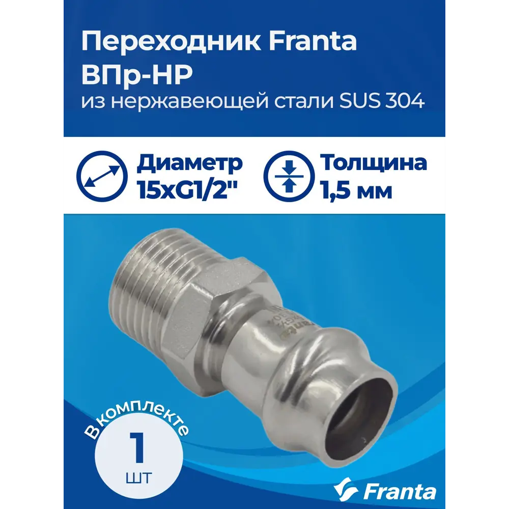 Фото 8 Переходник Franta 1/2"x15 мм НР-ВПр нержавеющая сталь Aisi 304 V14151200G Фото 8 Переходник Franta 1/2"x15 мм НР-ВПр нержавеющая сталь Aisi 304 V14151200G