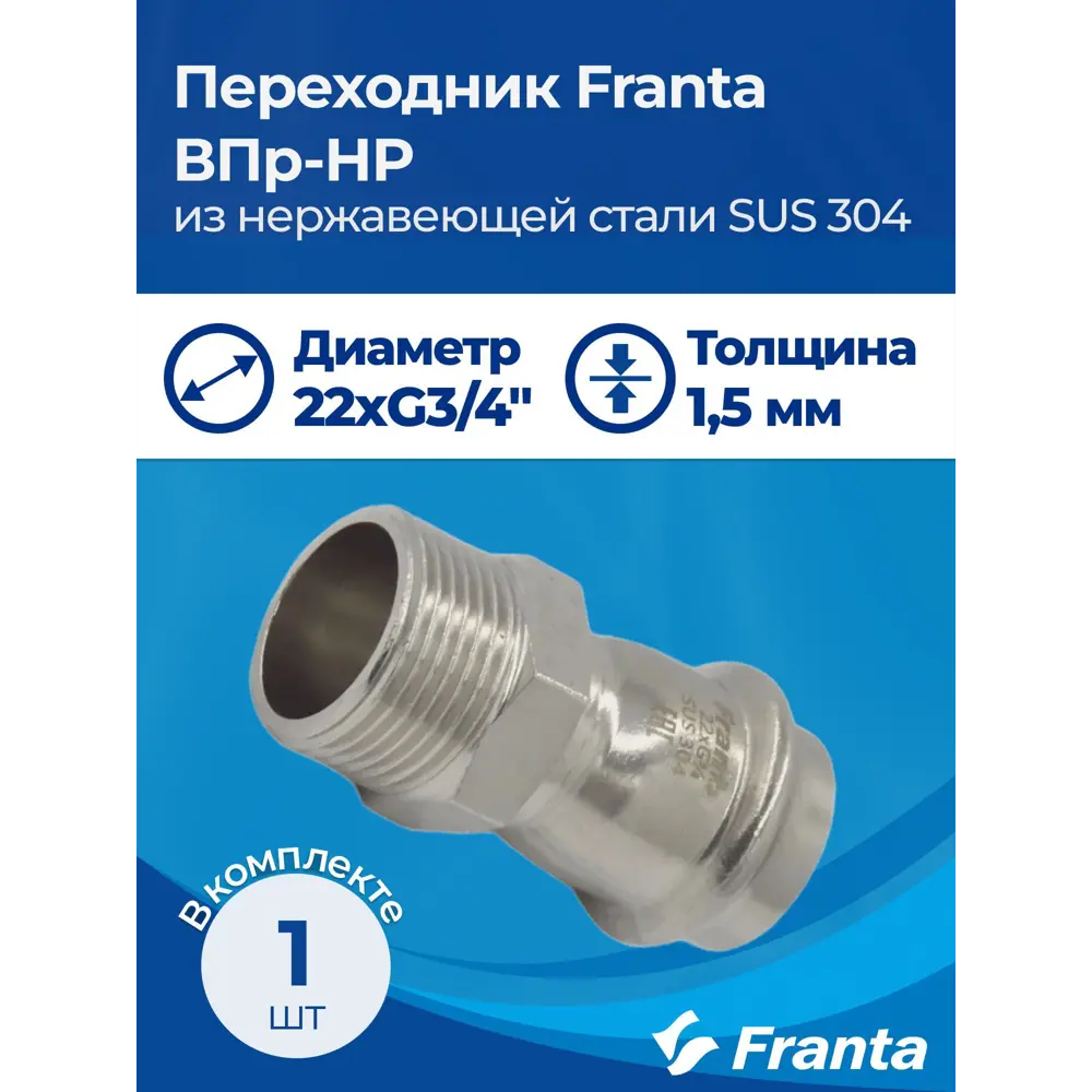 Фото 8 Переходник Franta 3/4"x22 мм НР-ВПр нержавеющая сталь Aisi 304 V14223400G Фото 8 Переходник Franta 3/4"x22 мм НР-ВПр нержавеющая сталь Aisi 304 V14223400G