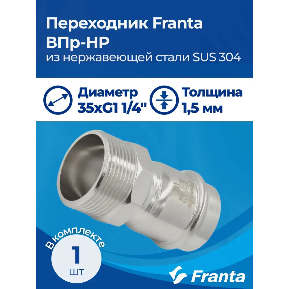 Фото 9 Переходник Franta 1 1/4"x35 мм НР-ВПр нержавеющая сталь Aisi 304 V14351140G