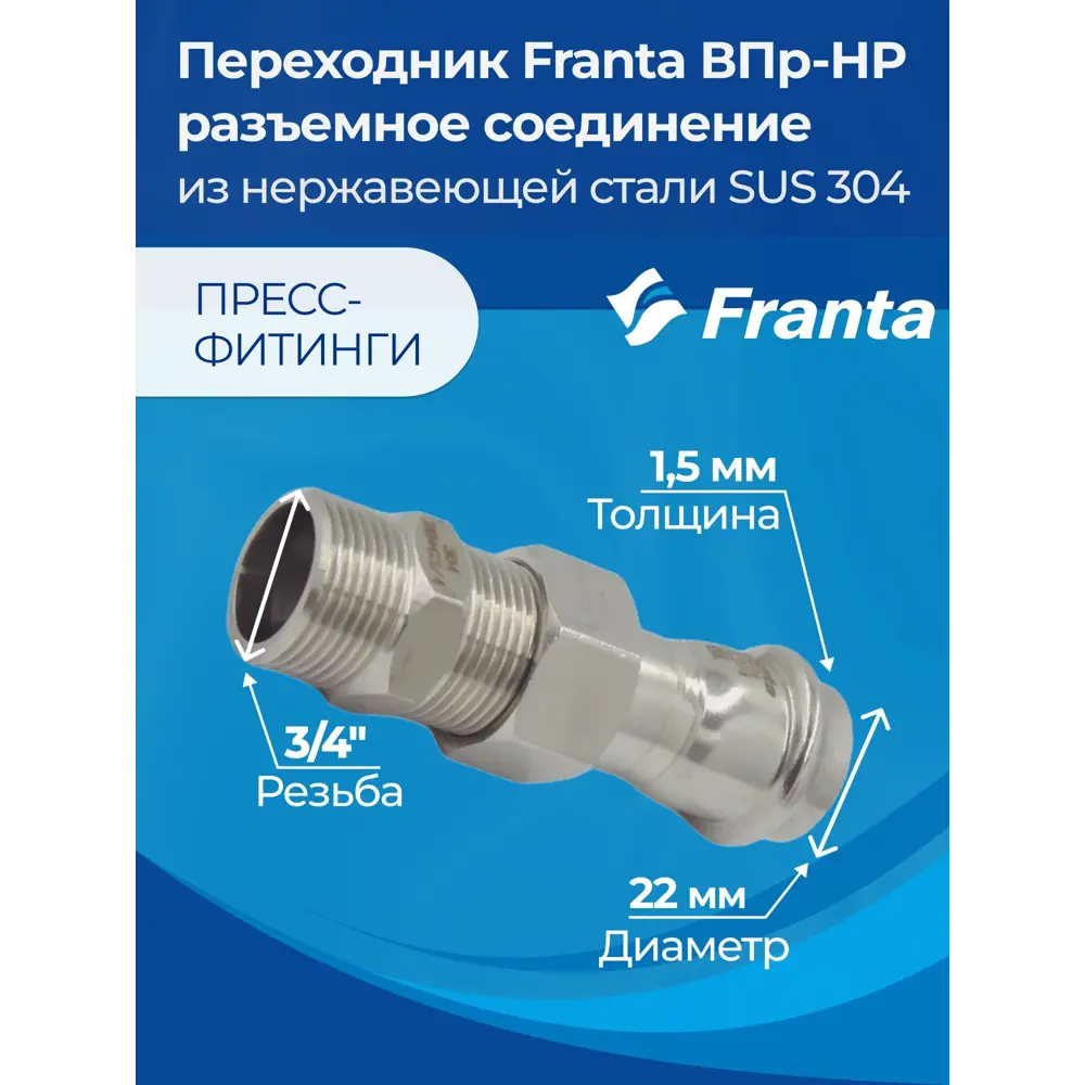 Фото 5 Переходник Franta 3/4"x22 мм НР-ВПр нержавеющая сталь Aisi 304 V15223400G Фото 5 Переходник Franta 3/4"x22 мм НР-ВПр нержавеющая сталь Aisi 304 V15223400G