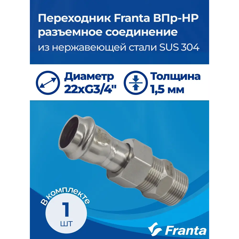 Фото 8 Переходник Franta 3/4"x22 мм НР-ВПр нержавеющая сталь Aisi 304 V15223400G Фото 8 Переходник Franta 3/4"x22 мм НР-ВПр нержавеющая сталь Aisi 304 V15223400G