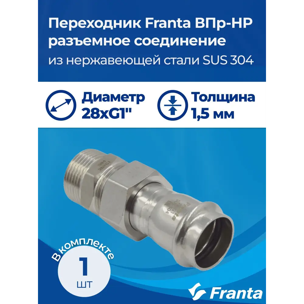 Фото 6 Переходник Franta 1"x28 мм НР-ВПр нержавеющая сталь Aisi 304 V15281000G Фото 6 Переходник Franta 1"x28 мм НР-ВПр нержавеющая сталь Aisi 304 V15281000G