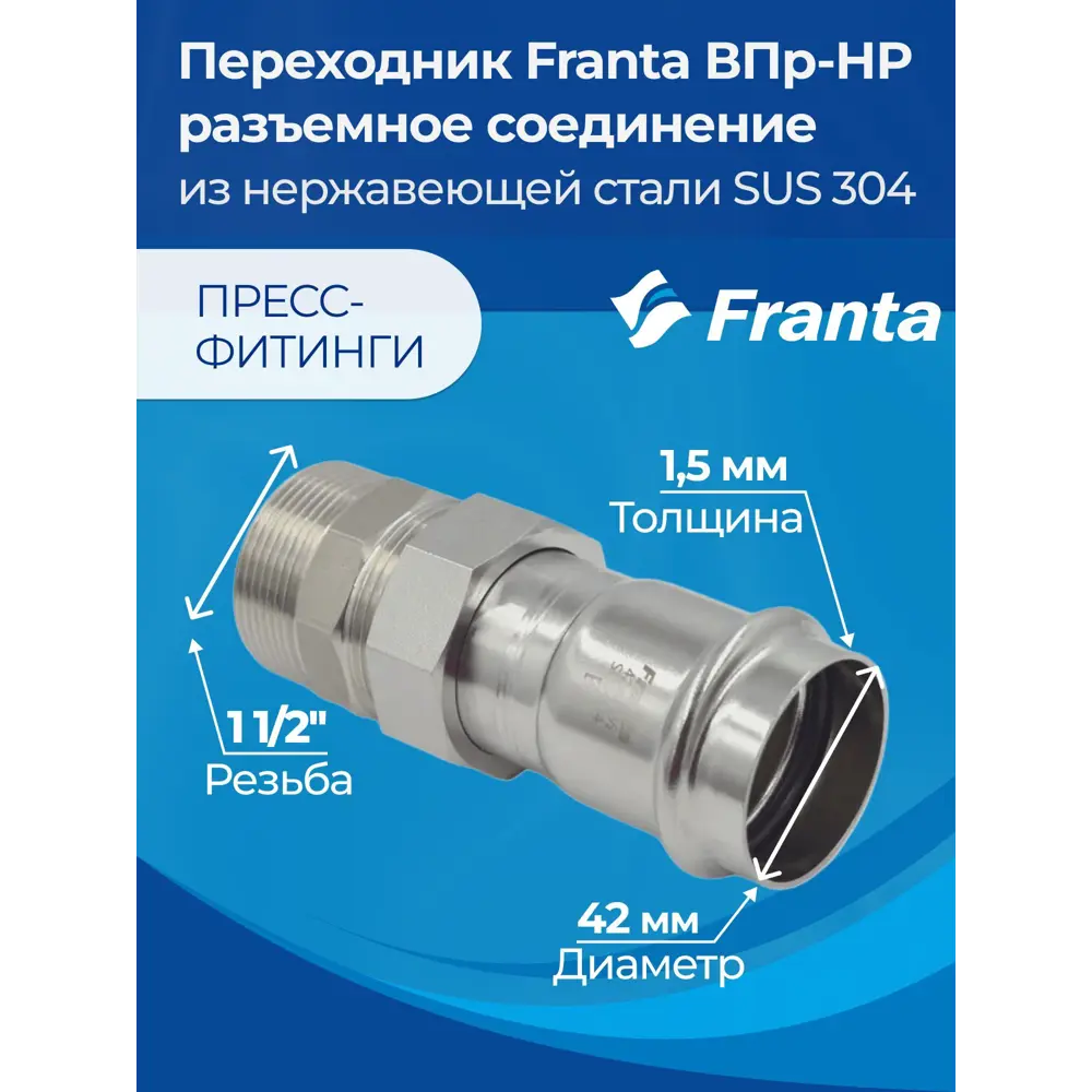 Фото 5 Переходник Franta 1 1/2"x42 мм НР-ВПр нержавеющая сталь Aisi 304 V15421120G Фото 5 Переходник Franta 1 1/2"x42 мм НР-ВПр нержавеющая сталь Aisi 304 V15421120G