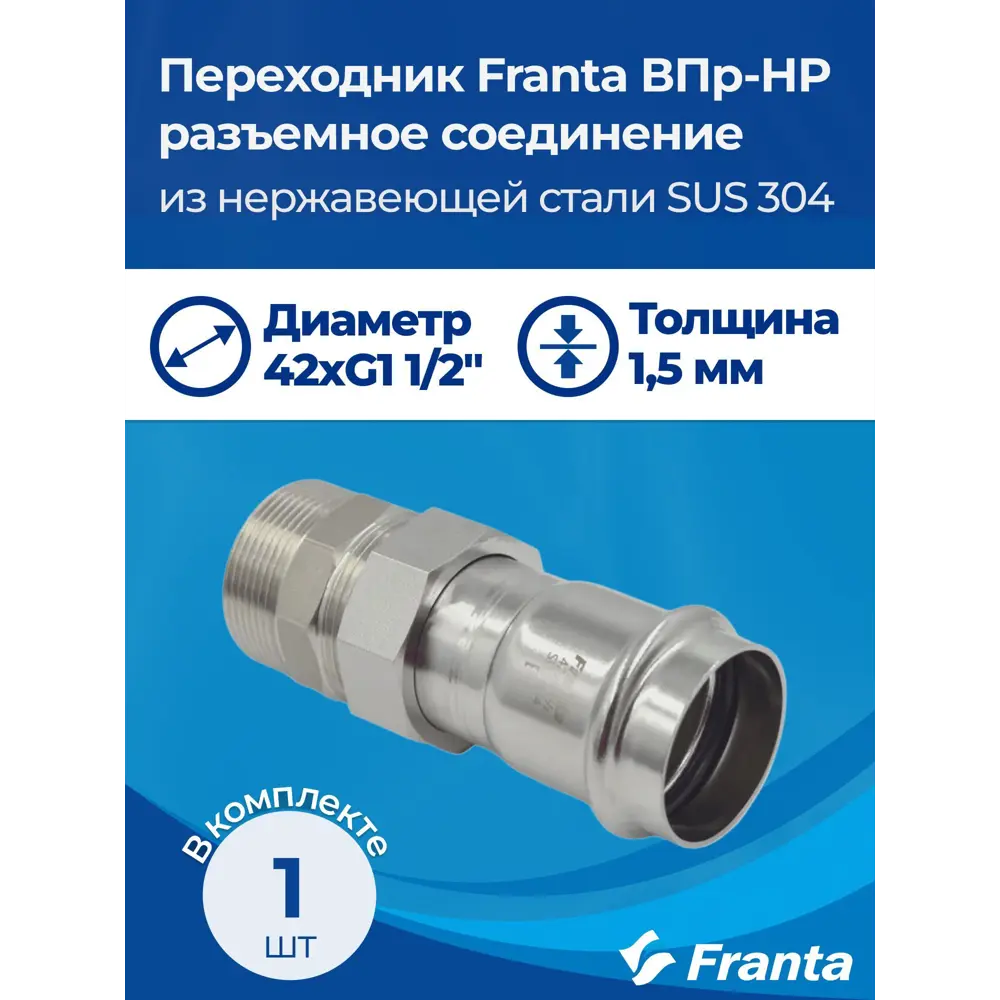Фото 8 Переходник Franta 1 1/2"x42 мм НР-ВПр нержавеющая сталь Aisi 304 V15421120G Фото 8 Переходник Franta 1 1/2"x42 мм НР-ВПр нержавеющая сталь Aisi 304 V15421120G