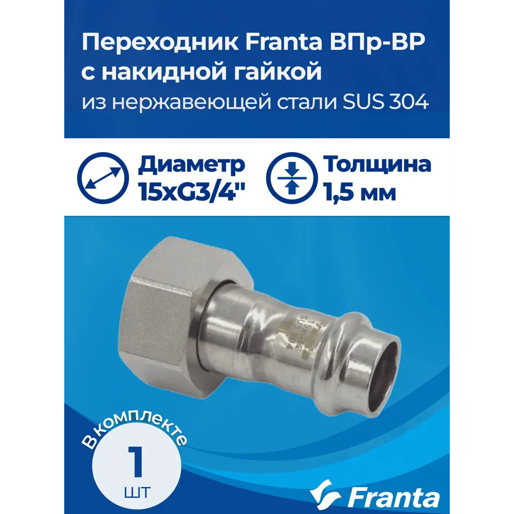 Фото 6 Переходник Franta 3/4"x15 мм ВР-ВПр нержавеющая сталь Aisi 304 V16153400G Фото 6 Переходник Franta 3/4"x15 мм ВР-ВПр нержавеющая сталь Aisi 304 V16153400G