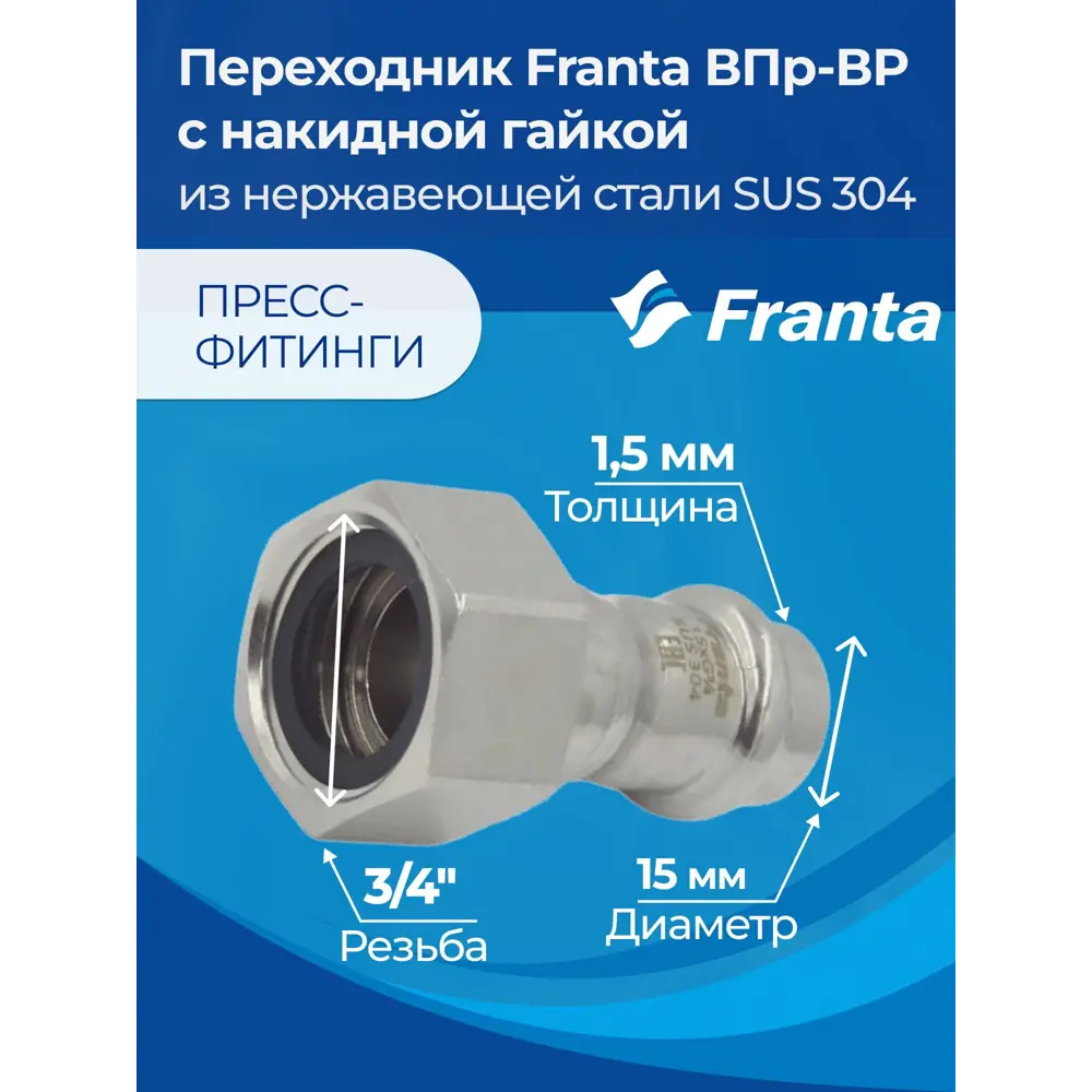 Фото 9 Переходник Franta 3/4"x15 мм ВР-ВПр нержавеющая сталь Aisi 304 V16153400G Фото 9 Переходник Franta 3/4"x15 мм ВР-ВПр нержавеющая сталь Aisi 304 V16153400G