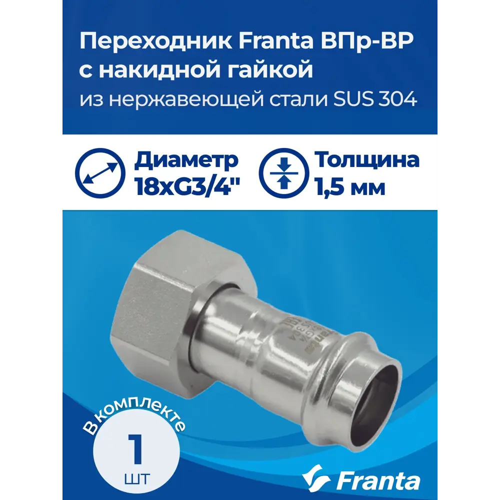 Фото 9 Переходник Franta 3/4"x18 мм ВР-ВПр нержавеющая сталь Aisi 304 V16183400G Фото 9 Переходник Franta 3/4"x18 мм ВР-ВПр нержавеющая сталь Aisi 304 V16183400G