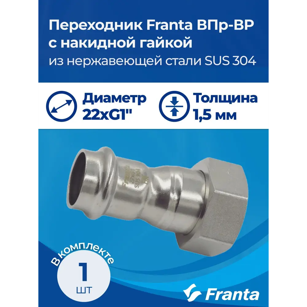 Фото 9 Переходник Franta 1"x22 мм ВР-ВПр нержавеющая сталь Aisi 304 V16221000G Фото 9 Переходник Franta 1"x22 мм ВР-ВПр нержавеющая сталь Aisi 304 V16221000G