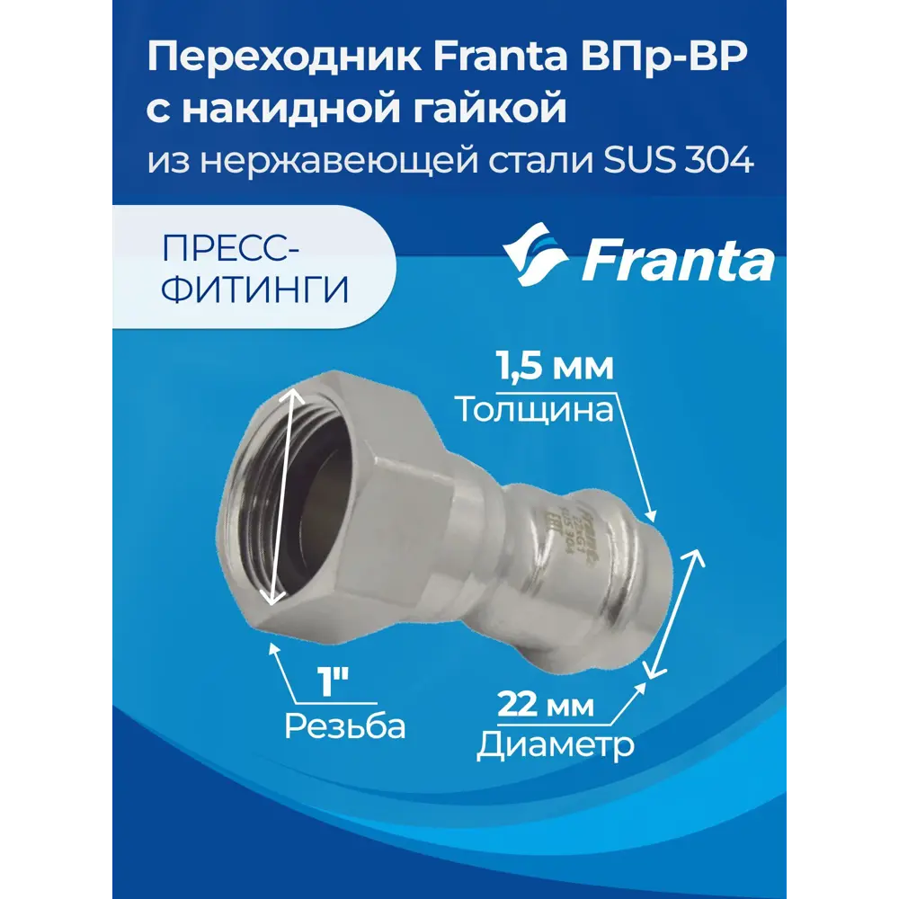Фото 7 Переходник Franta 1"x22 мм ВР-ВПр нержавеющая сталь Aisi 304 V16221000G Фото 7 Переходник Franta 1"x22 мм ВР-ВПр нержавеющая сталь Aisi 304 V16221000G