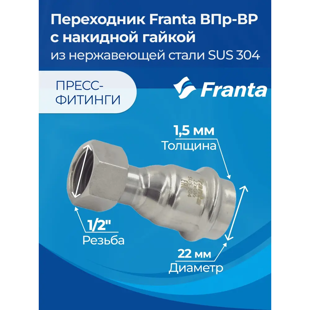 Фото 6 Переходник Franta 1/2"x22 мм ВР-ВПр нержавеющая сталь Aisi 304 V16221200G Фото 6 Переходник Franta 1/2"x22 мм ВР-ВПр нержавеющая сталь Aisi 304 V16221200G