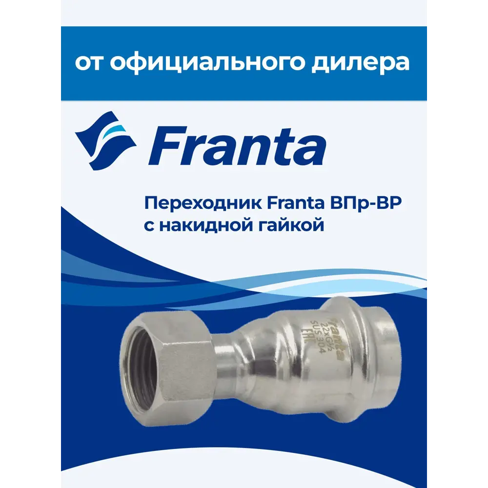 Фото 7 Переходник Franta 1/2"x22 мм ВР-ВПр нержавеющая сталь Aisi 304 V16221200G Фото 7 Переходник Franta 1/2"x22 мм ВР-ВПр нержавеющая сталь Aisi 304 V16221200G